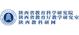 陕西省教育科学研究院·陕西省教育厅教学研究室