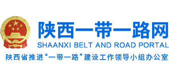 陕西一带一路网
