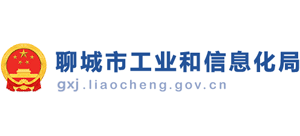 聊城市工业和信息化局