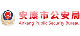 安康市公安局