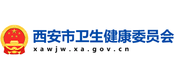 西安市卫生健康委员会