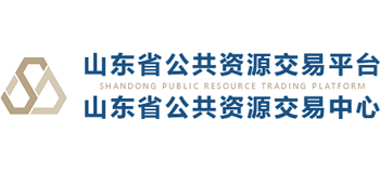 山东省公共资源交易中心