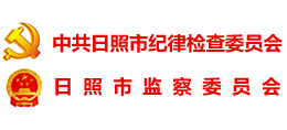 中共日照市纪律检查委员会 日照市监察委员会