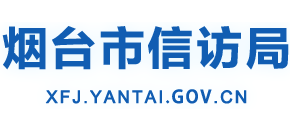 山东省烟台市人民政府信访局