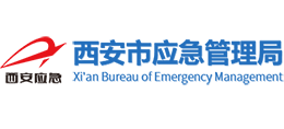 西安市应急管理局