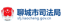 山东省聊城市司法局