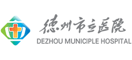 德州市立医院