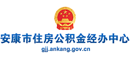 安康市住房公积金经办中心