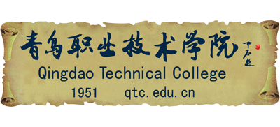 青岛职业技术学院