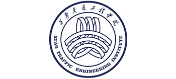 西安交通工程学院