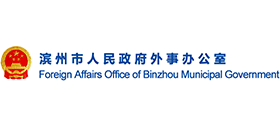 滨州市人民政府外事与侨务办公室