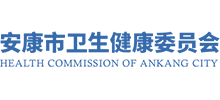 安康市卫生健康委员会