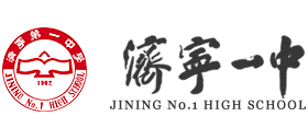 济宁一中