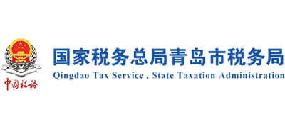 国家税务总局青岛市税务局