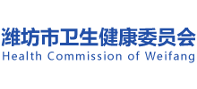 潍坊市卫生健康委员会
