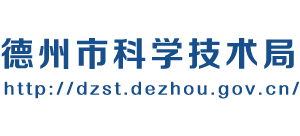 山东省德州市科学技术局