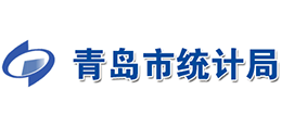 青岛市统计局