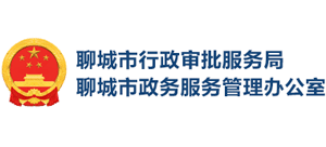 聊城市行政审批服务局