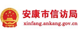 安康市信访局