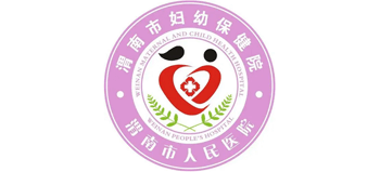 渭南市妇幼保健院