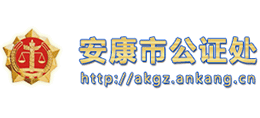 安康市公证处