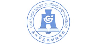 临沂市高级财经学校