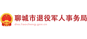 聊城市退役军人事务局