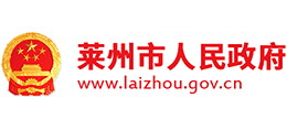 山东省莱州市人民政府