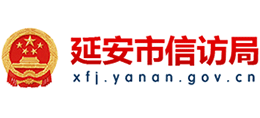 延安市信访局