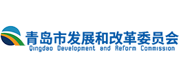 青岛市发展和改革委员会