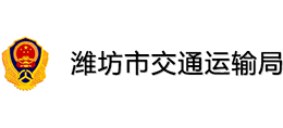 潍坊市交通运输局