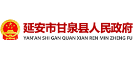 陕西省甘泉县人民政府