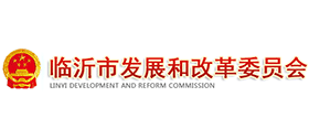 临沂市发展和改革委员会