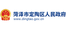 菏泽市定陶区人民政府