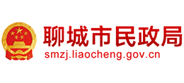 聊城市民政局