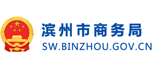滨州市商务局