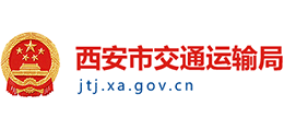 西安市交通运输局