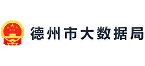 山东省德州市大数据局