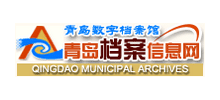 青岛市档案馆