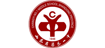 山东省昌邑市第一中学