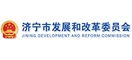 济宁市发展和改革委员会