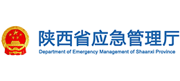 陕西省应急管理厅