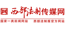 西部法制传媒网