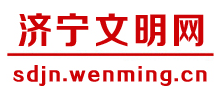 山东济宁文明网