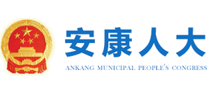 安康人大