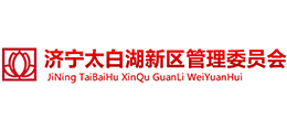 济宁市太白湖新区管理委员会
