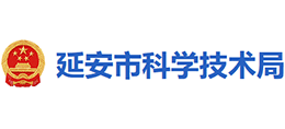 延安市科学技术局