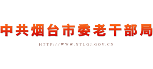 中共烟台市委老干部局