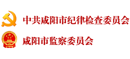 中共咸阳市纪律检查委员会