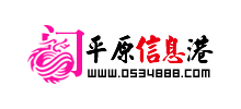 平原信息港